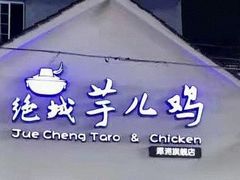 -绝城芋儿鸡(犀浦旗舰店)
