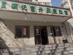 门面-满记烧饼(牛街东里小区一区店)