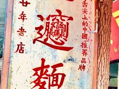 -玲玲面屋
