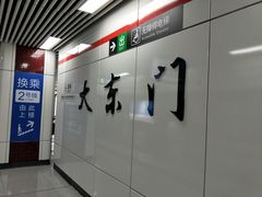 -大东门(地铁站)