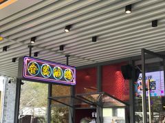门面-陈鹏鹏潮汕菜(欢乐海岸 海边景观店)