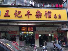 门面-江三王记牛杂馆(总店)