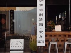 -Metal hands·铁手咖啡