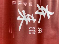 -东来菜馆•手抓海鲜家常菜•海鲜锅贴(鸽子窝店)