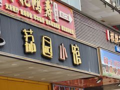 -荔园小馆(园岭新村二期店)