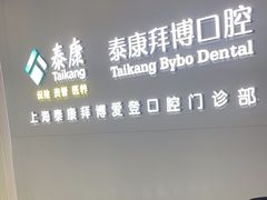 -泰康拜博口腔(松江印象城臻尔店)