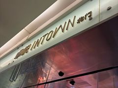 -福田卓悦INTOWN购物中心