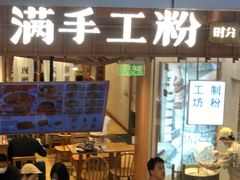 门面-小满手工粉(上海维璟广场店)
