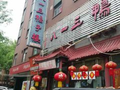 -六和聚传统烤鸭.天津菜(和平店)