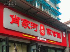 -肖家河家常面(肖家河北街店)