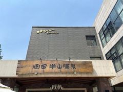 -天目湖涵田度假村