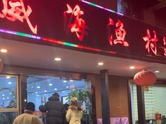 -郭姐·威海渔村(黄兴路店)