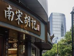 -南宋胡记(杭州体育场路店)