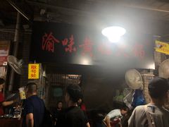 -渝味黄姐火锅(黄泥村店)