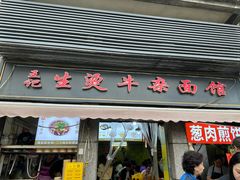 -王记生烫牛杂面馆(兰陵路店)