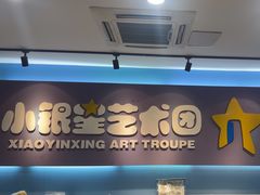 -小银星艺术团(山西路校区)