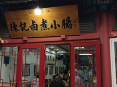 -陈记卤煮小肠