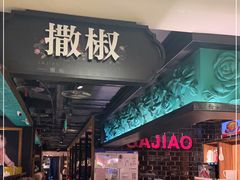 -撒椒·四川江湖菜(西单大悦城店)