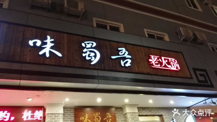 味蜀吾老火锅(避暑山庄店)门面图片 - 第2张