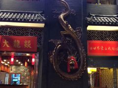 门面-大龙燚火锅(万象城店)