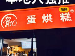 -贺记蛋烘糕(文庙西街店)