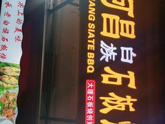 -阿昌白族石板烧(大理古城店)