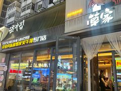 -草家酱蟹炭火烤肉店(珲春南路一店)