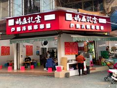 门面-雲记卢妈冷锅串串(中道街总店)