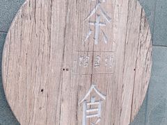 -竹里馆 ·茶食(奥体店)
