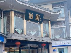 -怡园饭店-餐厅(四望亭店)