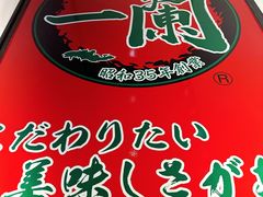 -一兰拉面(新宿中央东口店)
