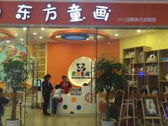 -东方童画少儿美术(乐荟天地体验馆)