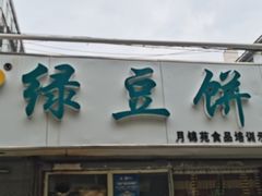 -月锦苑绿豆饼(无影山店)