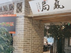 -局气 烤鸭·北京菜(光华路店)