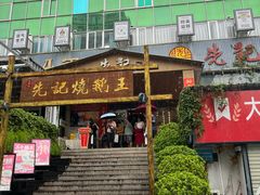 -先记烧鹅王·本地粤菜(福永店)