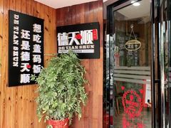 -德天顺盖码饭(人民西路店)
