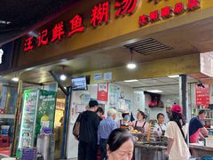 -汪记鲜鱼糊汤粉(沈阳路总店)