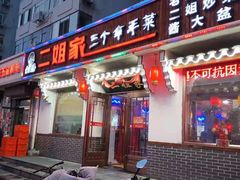 门面-二姐家三个拿手菜·北塘海鲜·大馅锅贴王(成林道店)