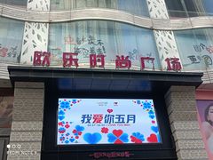 -吾悦广场(天津和平店)