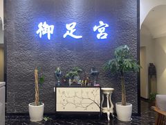 -御足宫影院式足道(平江万达店)