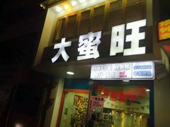 门面-大蜜旺(丽水店)