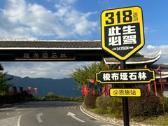 -梭布垭石林景区