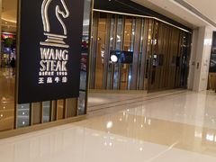 -王品台塑牛排(成都万象城店)