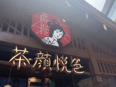 门面-茶颜悦色(银盆岭万达广场店)