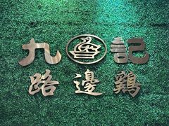 -九记路边鸡(滨江路店)