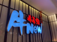 -牛New寿喜烧(新六百店)