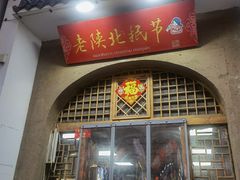 -老陕北抿节(范光胡同店)