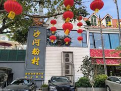 -沙河粉村·国家非遗传承(云台店)