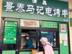 -景泰马记电烤串(景泰店)