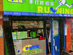 门面-小柠快跑·手打柠檬茶(万松园店)